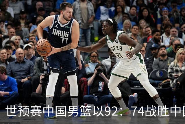 世预赛中国男篮以92：74战胜中国台北成功晋级！