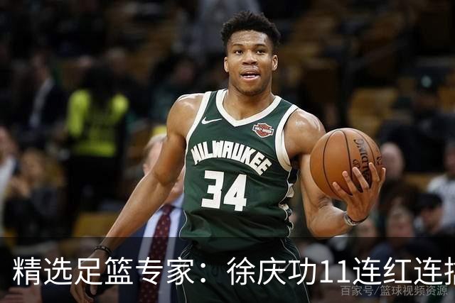 精选足篮专家：徐庆功11连红连擒高赔 富大川10连红