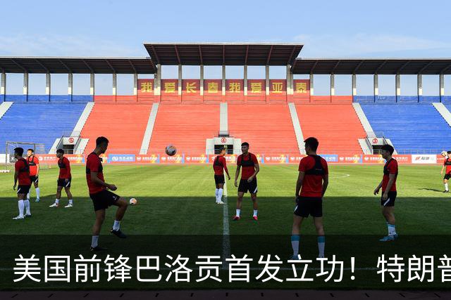 美国前锋巴洛贡首发立功！特朗普：我很懂体育，那个动作根本不犯规，如果比利时赢了我会说“有黑幕”！国际足联主席最新回应